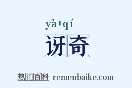 讶奇是什么意思的图片